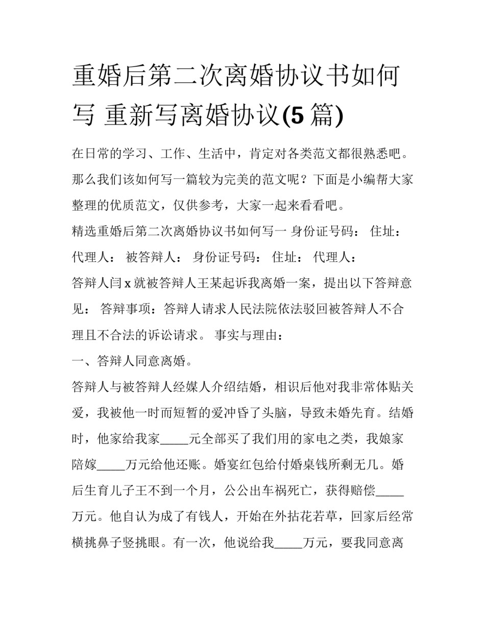 重婚后第二次离婚协议书如何写 重新写离婚协议(5篇)_第1页