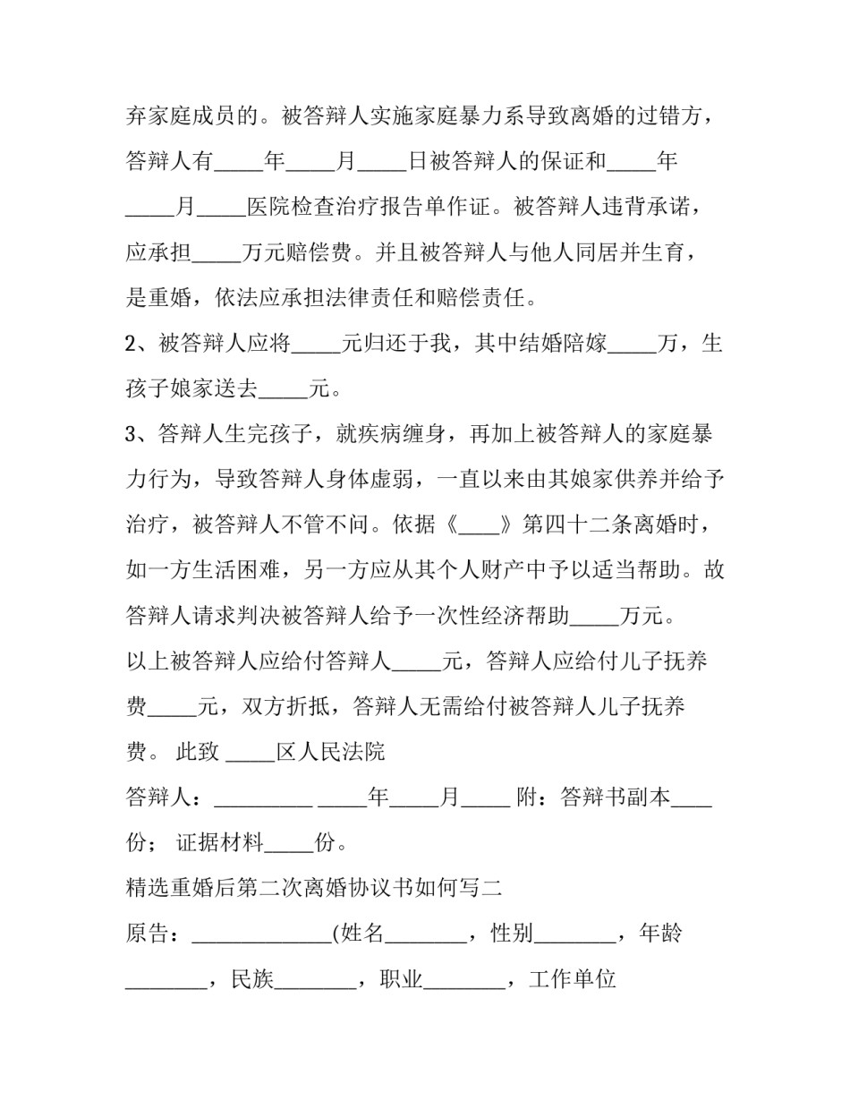 重婚后第二次离婚协议书如何写 重新写离婚协议(5篇)_第3页