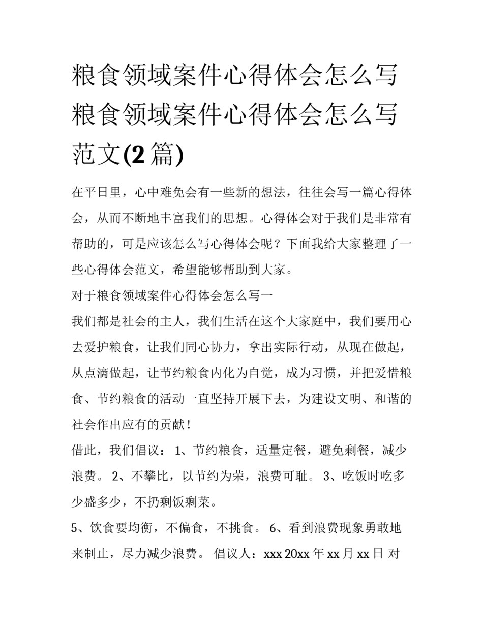 粮食领域案件心得体会怎么写 粮食领域案件心得体会怎么写范文(2篇)_第1页