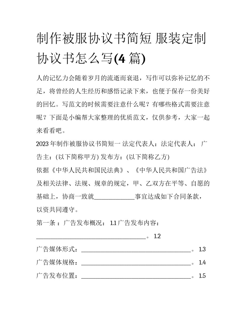 制作被服协议书简短 服装定制协议书怎么写(4篇)_第1页