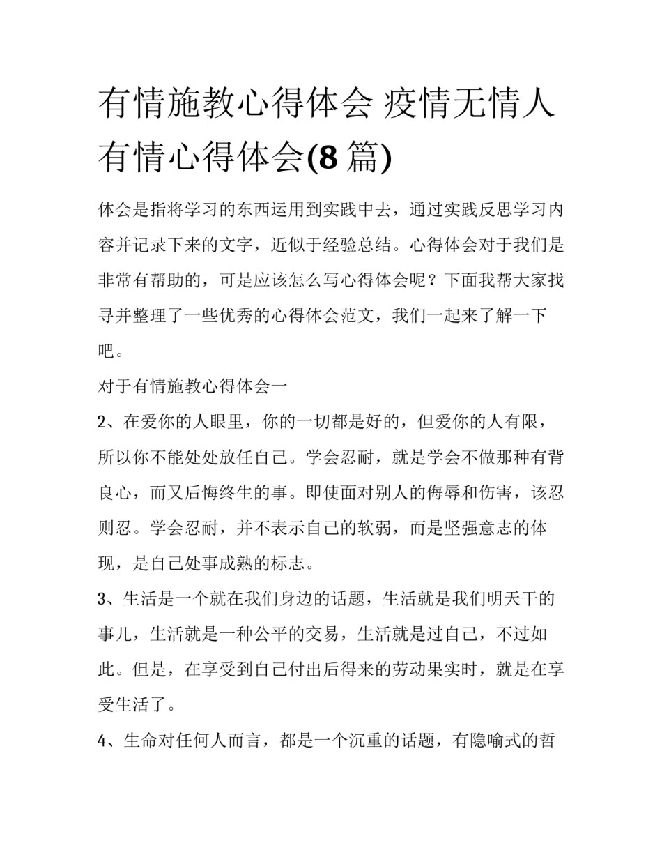 有情施教心得体会 疫情无情人有情心得体会(8篇)_第1页