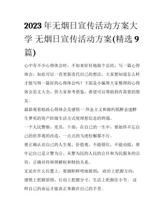 2023年无烟日宣传活动方案大学 无烟日宣传活动方案(精选9篇)