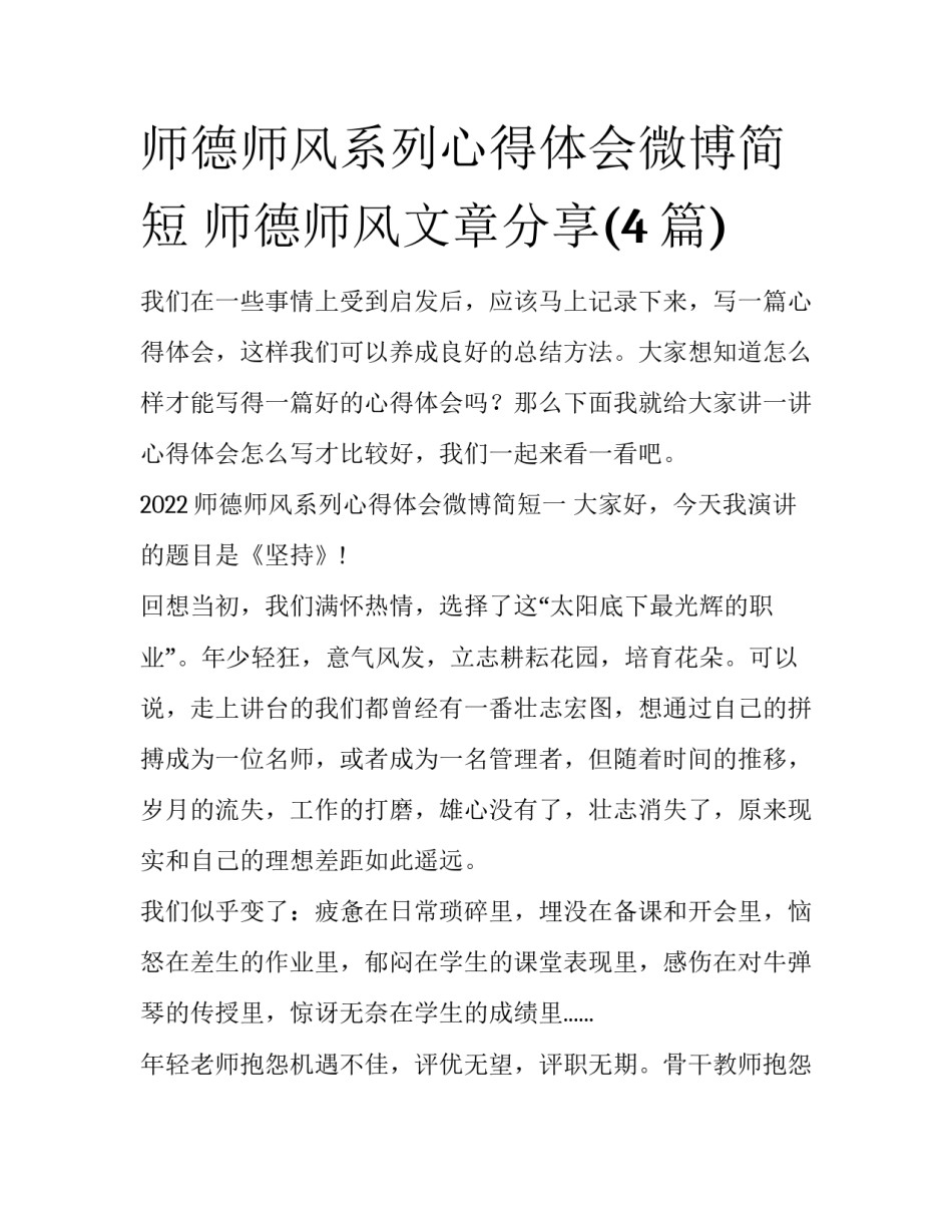 师德师风系列心得体会微博简短 师德师风文章分享(4篇)_第1页