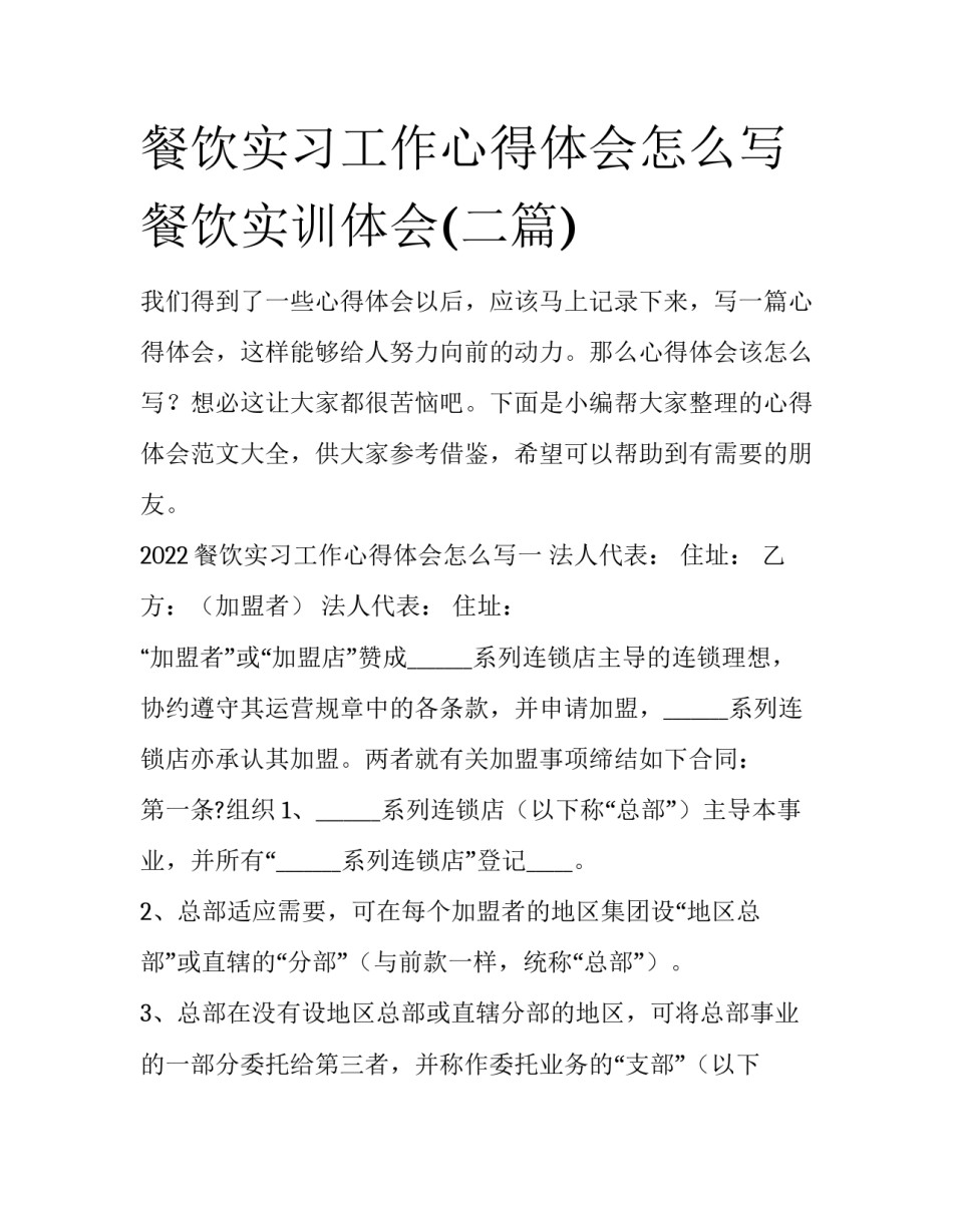 餐饮实习工作心得体会怎么写 餐饮实训体会(二篇)_第1页