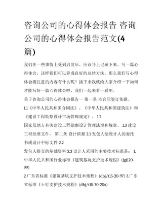 咨询公司的心得体会报告 咨询公司的心得体会报告范文(4篇)