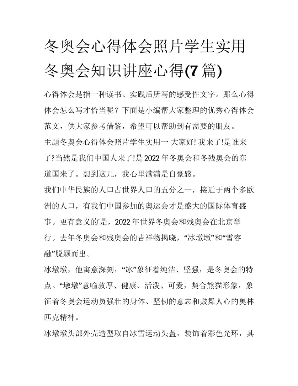 冬奥会心得体会照片学生实用 冬奥会知识讲座心得(7篇)_第1页
