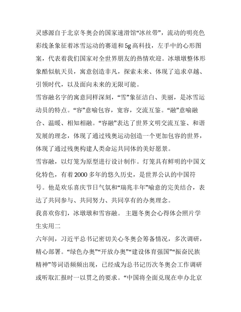冬奥会心得体会照片学生实用 冬奥会知识讲座心得(7篇)_第2页
