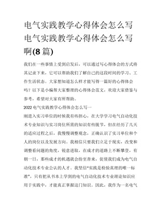电气实践教学心得体会怎么写 电气实践教学心得体会怎么写啊(8篇)