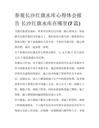 参观长沙红旗水库心得体会报告 长沙红旗水库在哪里(7篇)
