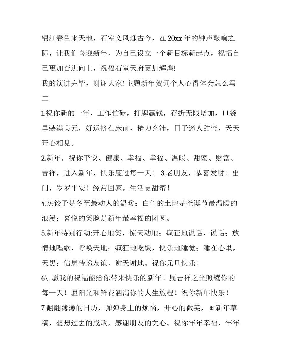 新年贺词个人心得体会怎么写 新年贺词的感悟(5篇)_第3页