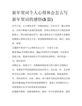 新年贺词个人心得体会怎么写 新年贺词的感悟(5篇)