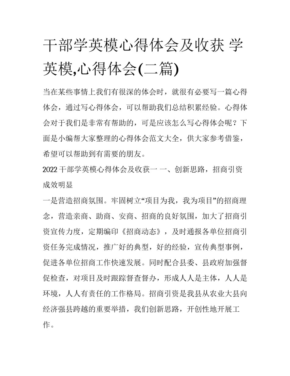 干部学英模心得体会及收获 学英模,心得体会(二篇)_第1页