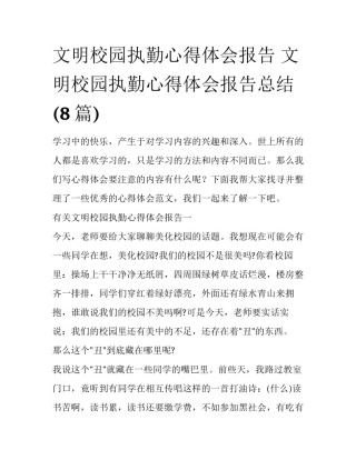 文明校园执勤心得体会报告 文明校园执勤心得体会报告总结(8篇)