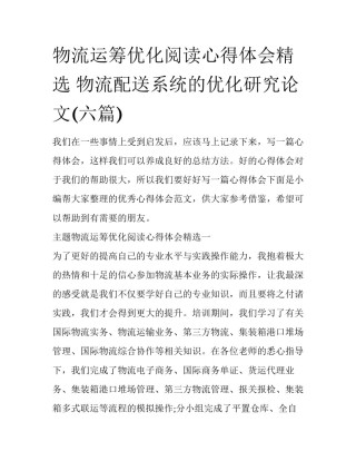 物流运筹优化阅读心得体会精选 物流配送系统的优化研究论文(六篇)