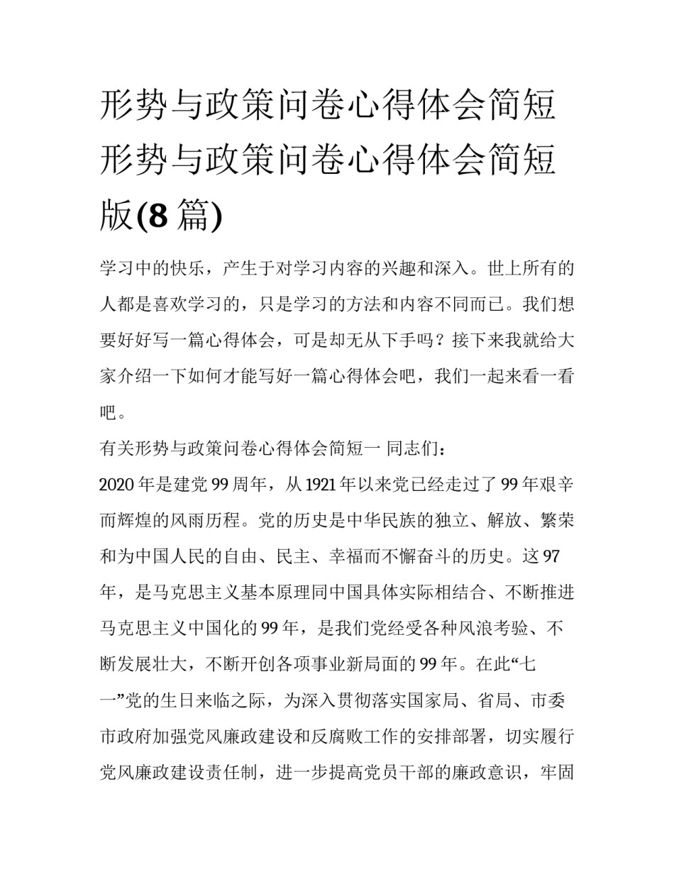 形势与政策问卷心得体会简短 形势与政策问卷心得体会简短版(8篇)_第1页