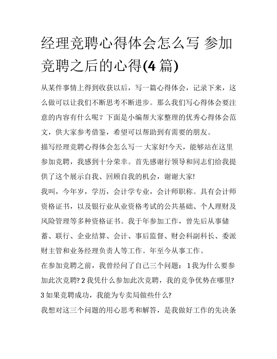 经理竞聘心得体会怎么写 参加竞聘之后的心得(4篇)_第1页