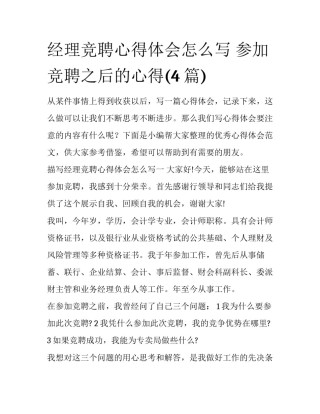 经理竞聘心得体会怎么写 参加竞聘之后的心得(4篇)