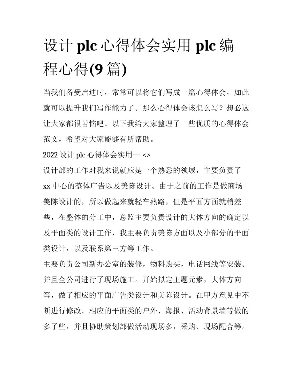 设计plc心得体会实用 plc编程心得(9篇)_第1页