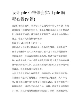 设计plc心得体会实用 plc编程心得(9篇)