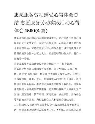 志愿服务劳动感受心得体会总结 志愿服务劳动实践活动心得体会1500(4篇)