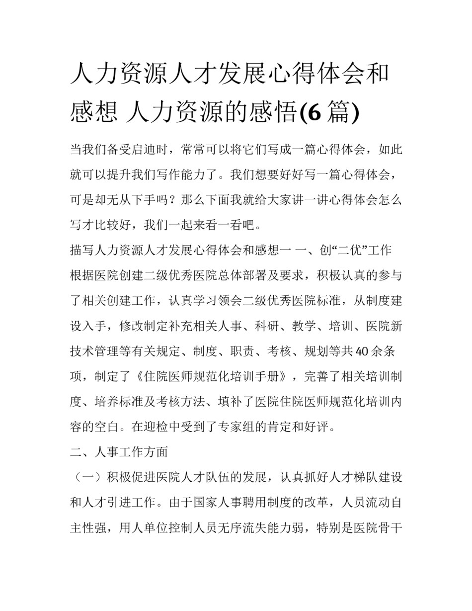 人力资源人才发展心得体会和感想 人力资源的感悟(6篇)_第1页