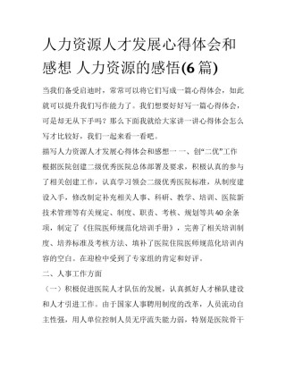 人力资源人才发展心得体会和感想 人力资源的感悟(6篇)