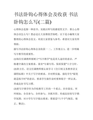 书法卧钩心得体会及收获 书法卧钩怎么写(二篇)