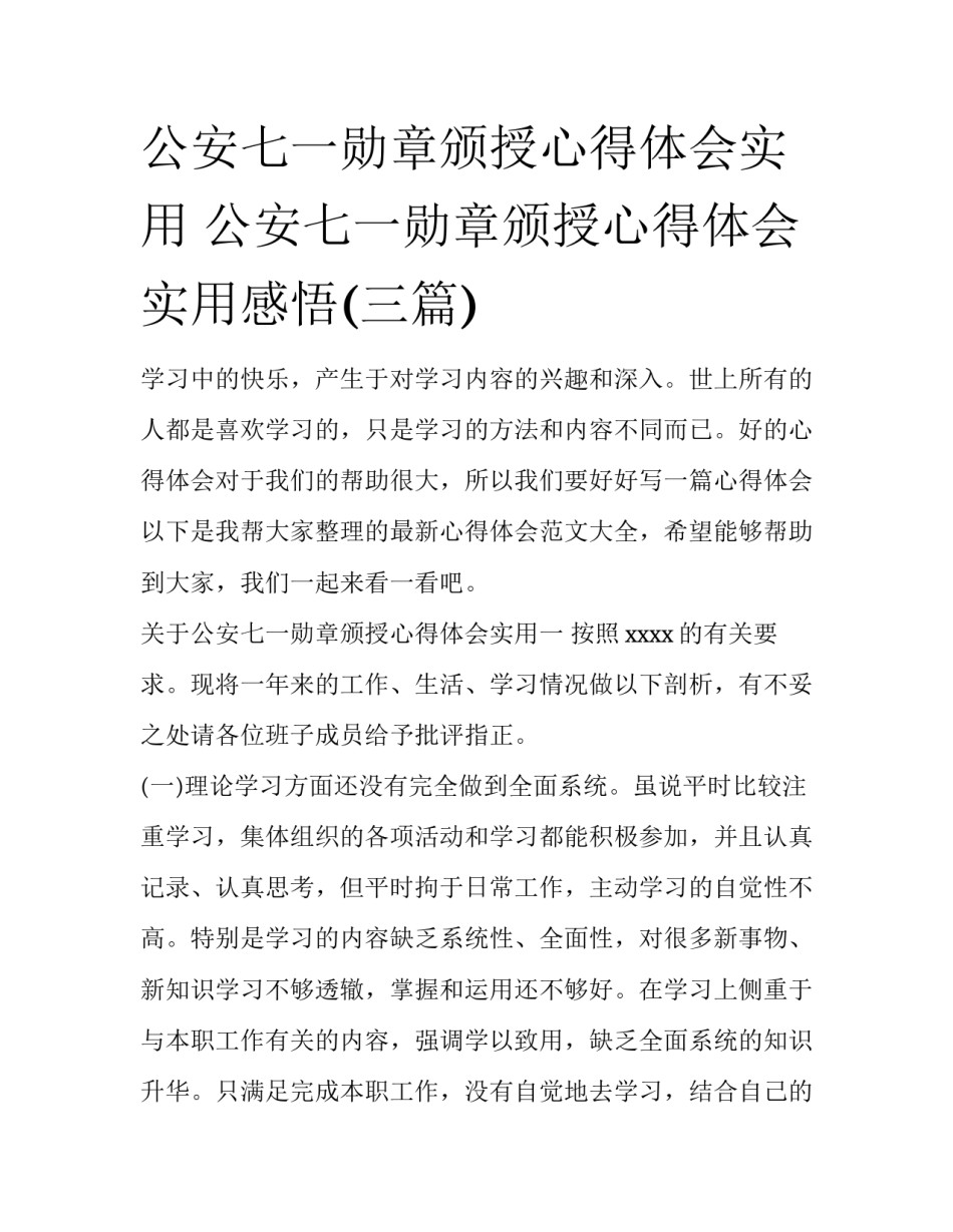 公安七一勋章颁授心得体会实用 公安七一勋章颁授心得体会实用感悟(三篇)_第1页