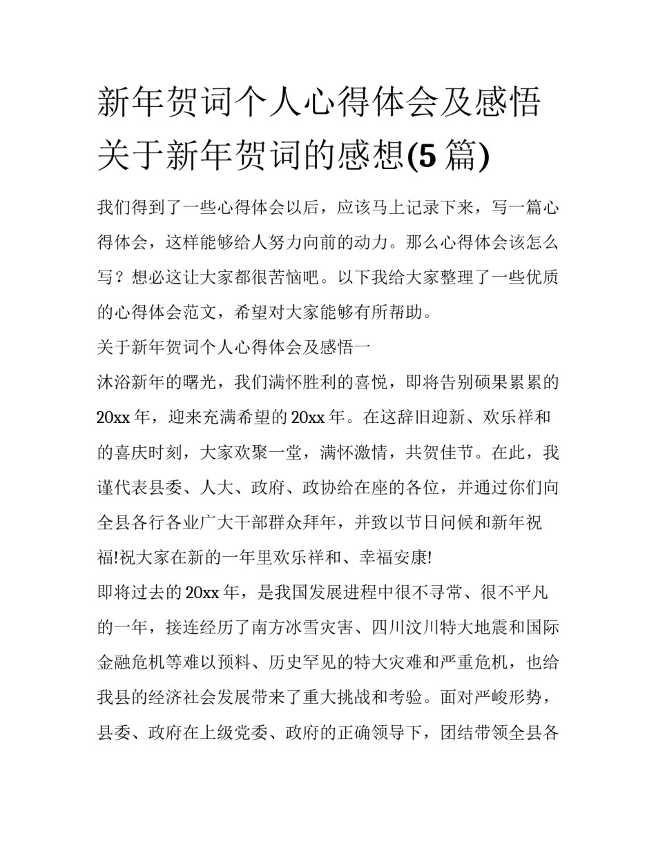 新年贺词个人心得体会及感悟 关于新年贺词的感想(5篇)_第1页