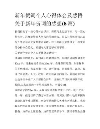 新年贺词个人心得体会及感悟 关于新年贺词的感想(5篇)