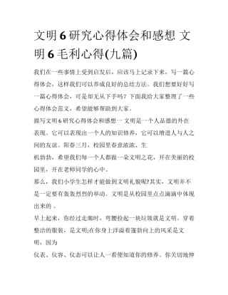 文明6研究心得体会和感想 文明6毛利心得(九篇)