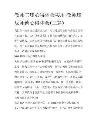 教师三违心得体会实用 教师违反师德心得体会(三篇)