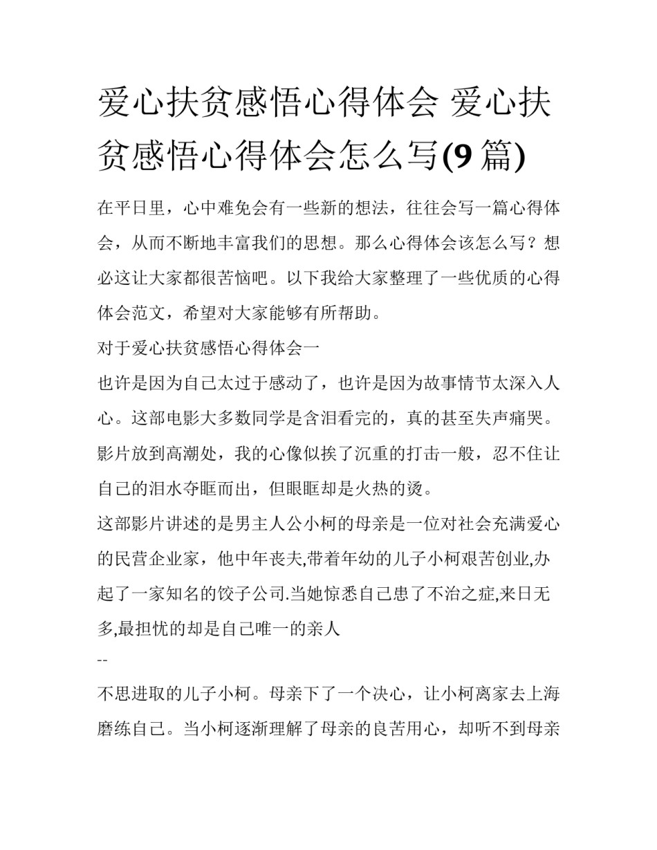 爱心扶贫感悟心得体会 爱心扶贫感悟心得体会怎么写(9篇)_第1页