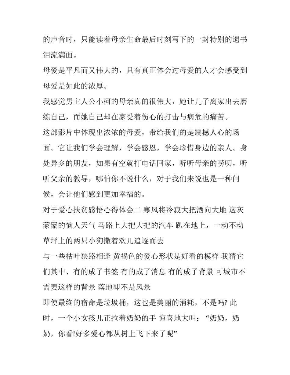 爱心扶贫感悟心得体会 爱心扶贫感悟心得体会怎么写(9篇)_第2页