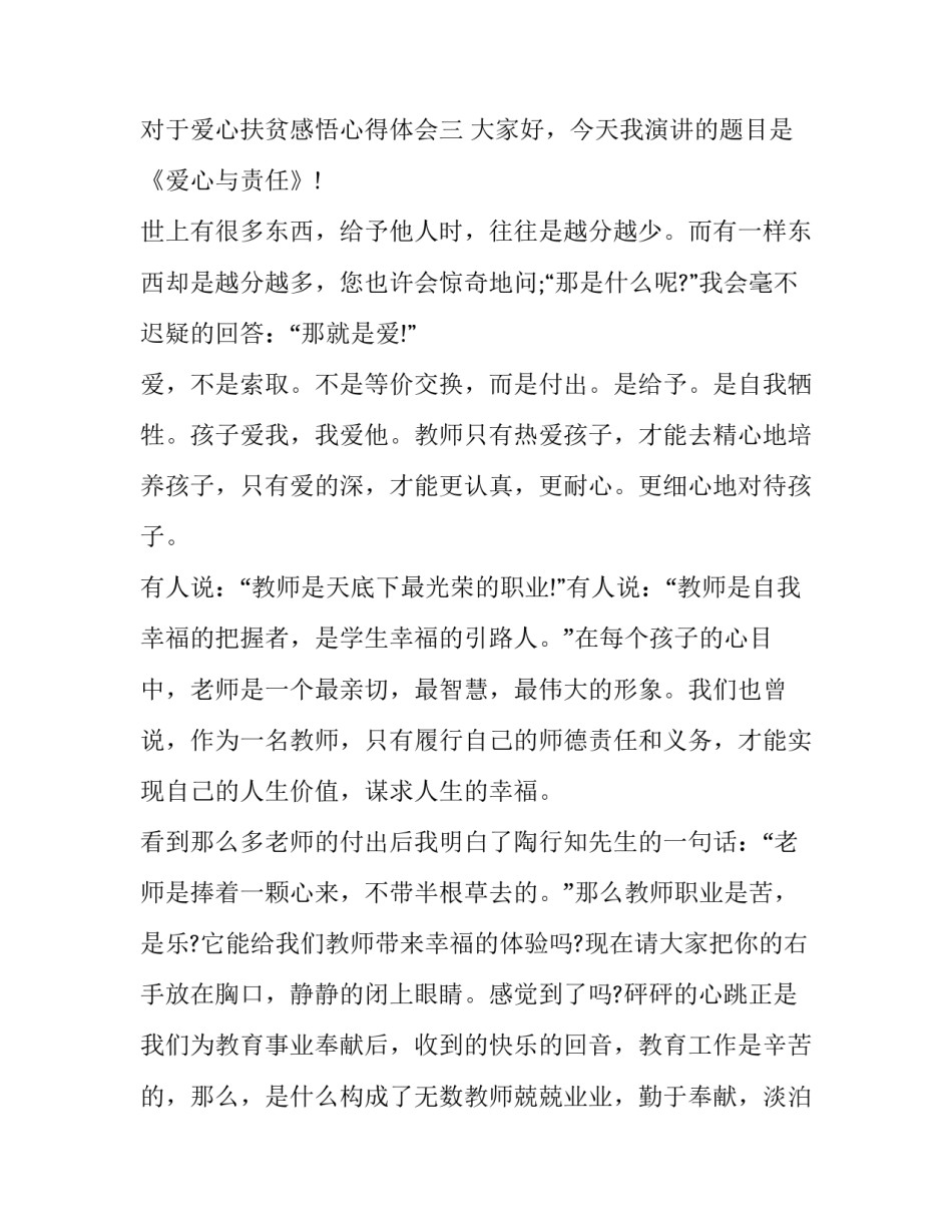 爱心扶贫感悟心得体会 爱心扶贫感悟心得体会怎么写(9篇)_第3页