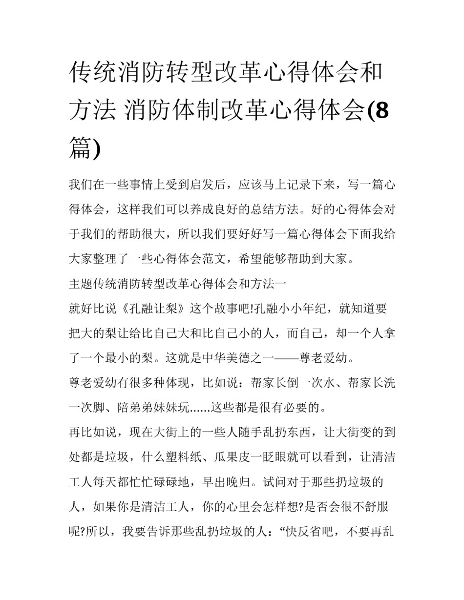 传统消防转型改革心得体会和方法 消防体制改革心得体会(8篇)_第1页