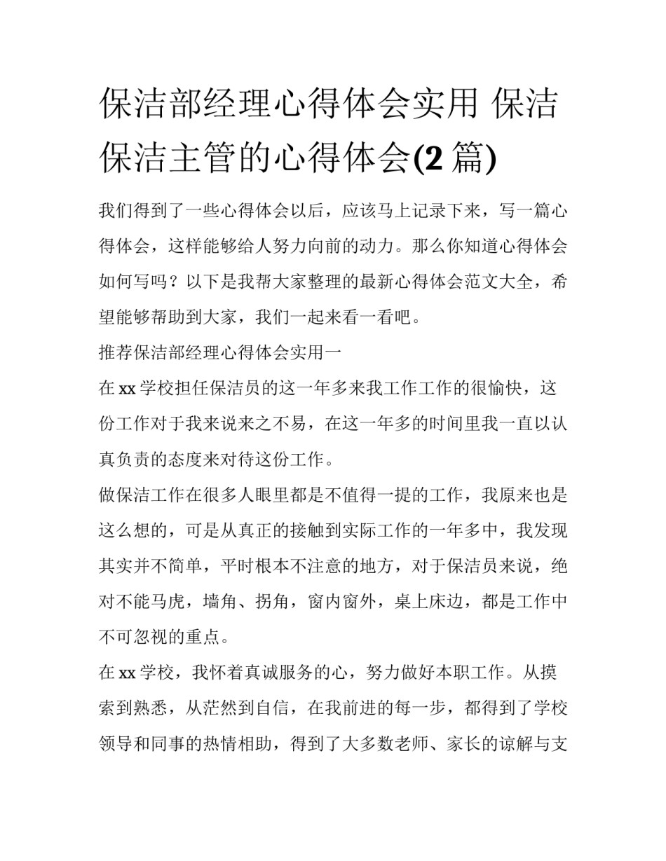 保洁部经理心得体会实用 保洁保洁主管的心得体会(2篇)_第1页