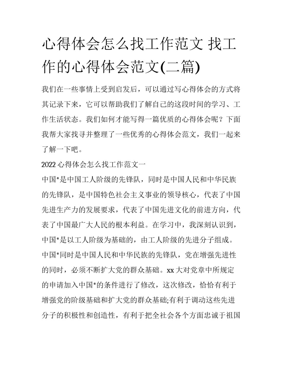 心得体会怎么找工作范文 找工作的心得体会范文(二篇)_第1页