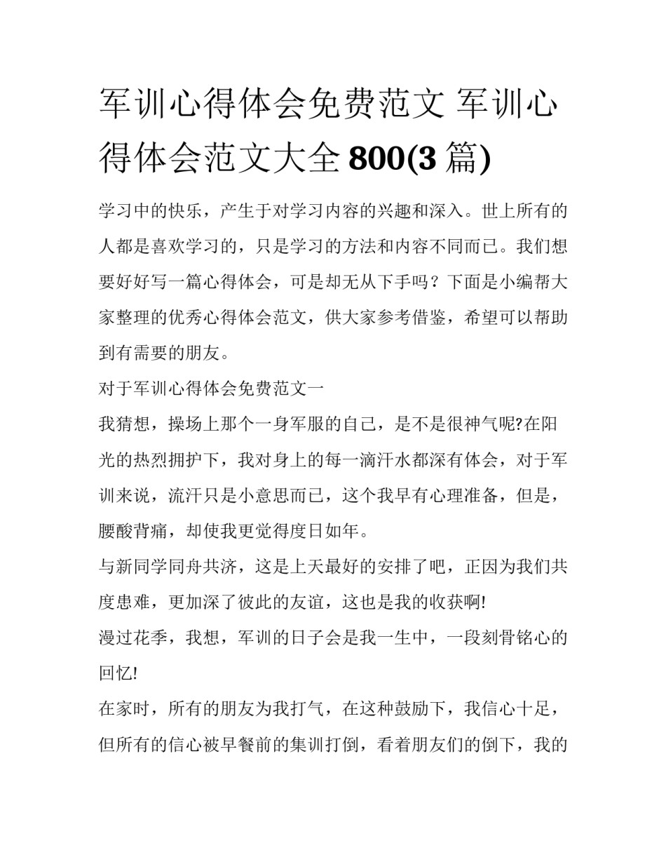 军训心得体会免费范文 军训心得体会范文大全800(3篇)_第1页