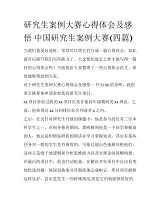 研究生案例大赛心得体会及感悟 中国研究生案例大赛(四篇)