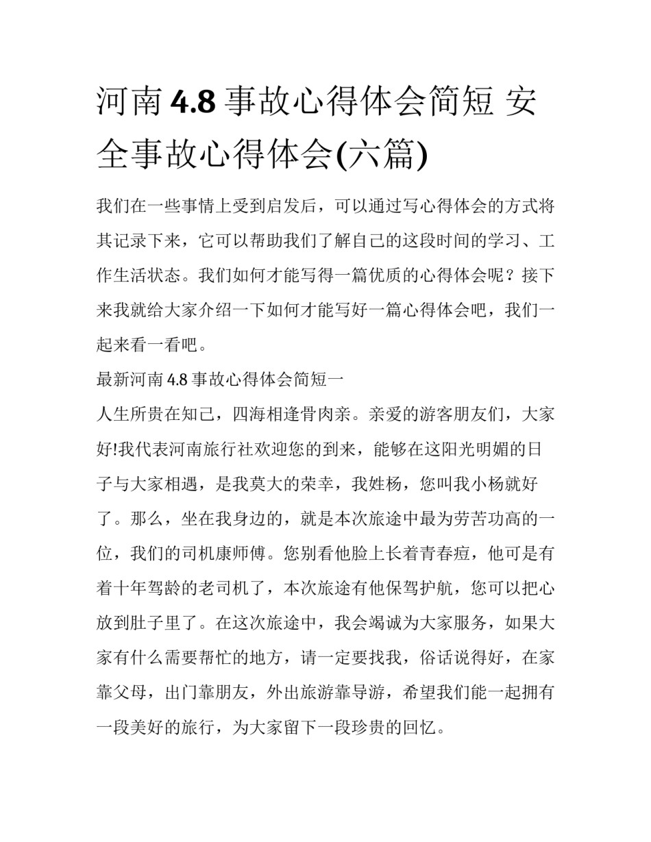 河南4.8事故心得体会简短 安全事故心得体会(六篇)_第1页