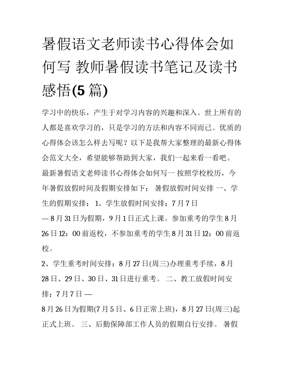 暑假语文老师读书心得体会如何写 教师暑假读书笔记及读书感悟(5篇)_第1页