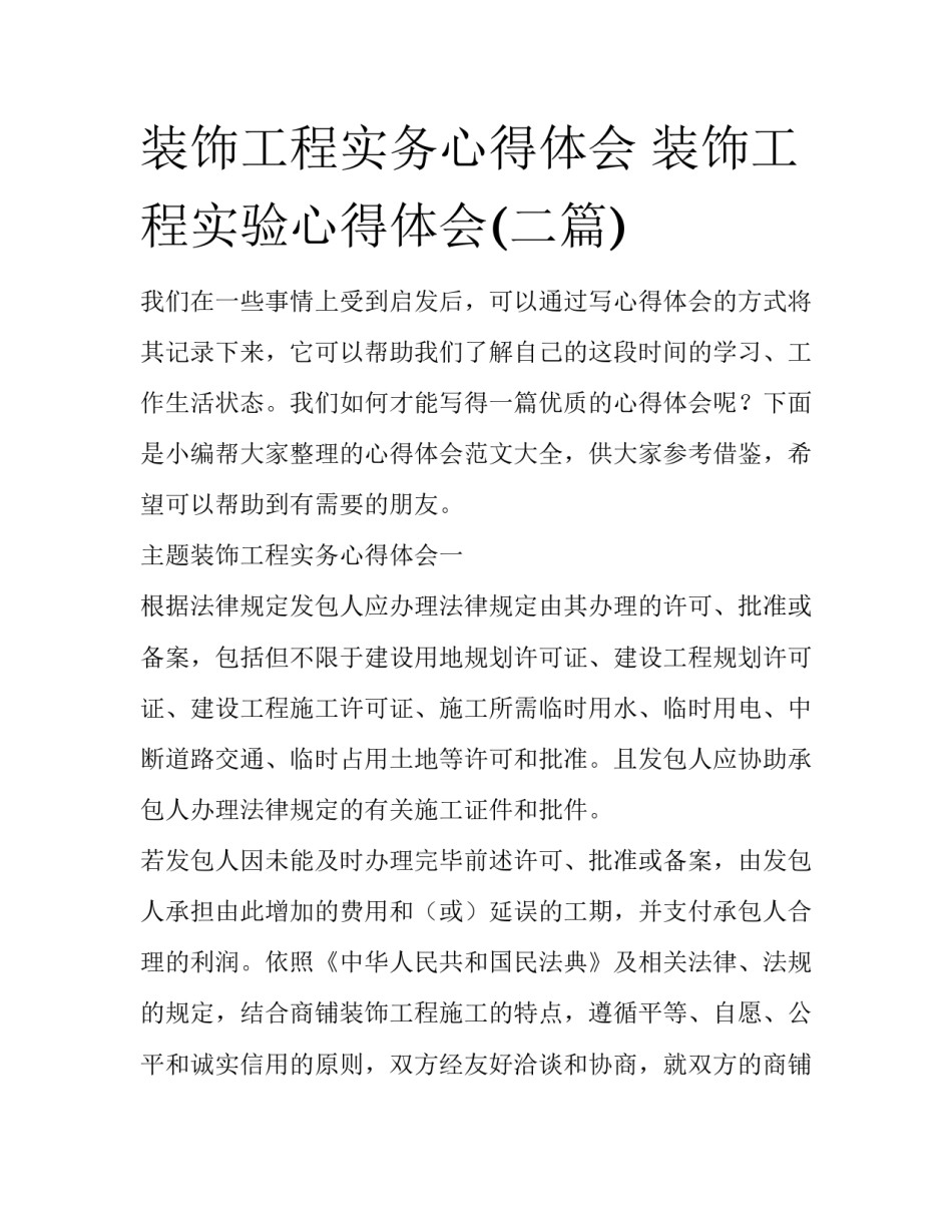 装饰工程实务心得体会 装饰工程实验心得体会(二篇)_第1页