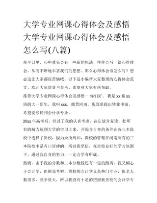 大学专业网课心得体会及感悟 大学专业网课心得体会及感悟怎么写(八篇)