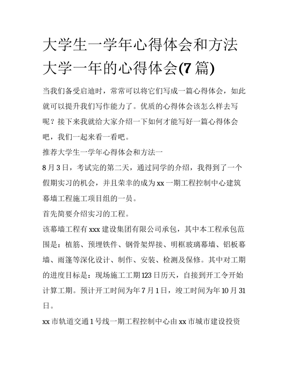 大学生一学年心得体会和方法 大学一年的心得体会(7篇)_第1页
