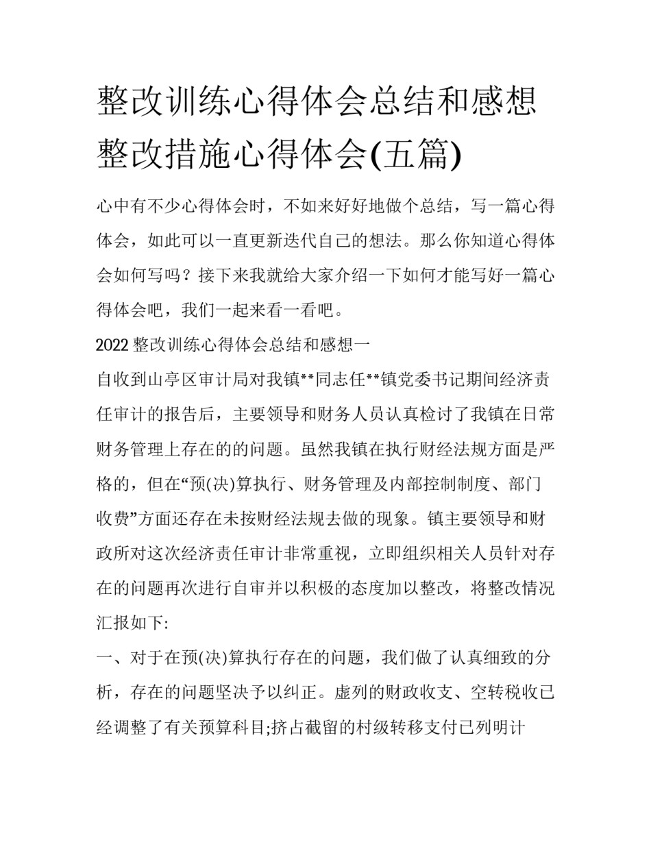 整改训练心得体会总结和感想 整改措施心得体会(五篇)_第1页