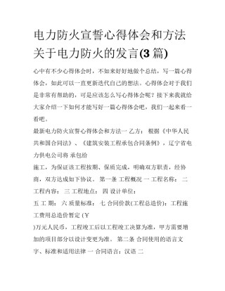 电力防火宣誓心得体会和方法 关于电力防火的发言(3篇)