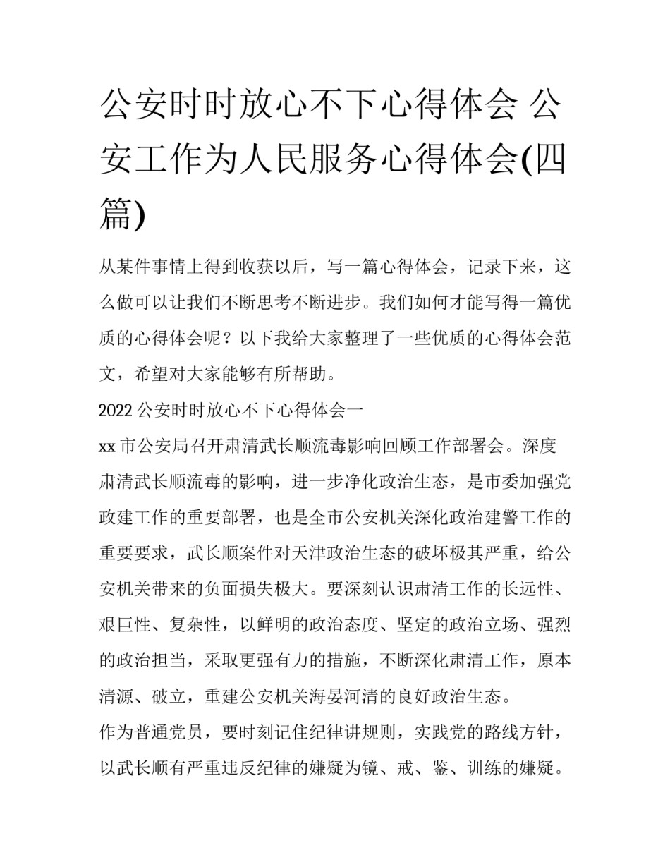 公安时时放心不下心得体会 公安工作为人民服务心得体会(四篇)_第1页