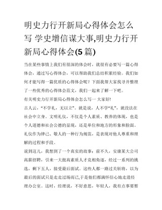 明史力行开新局心得体会怎么写 学史增信谋大事,明史力行开新局心得体会(5篇)