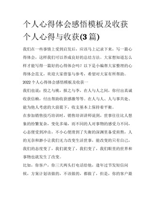 个人心得体会感悟模板及收获 个人心得与收获(3篇)
